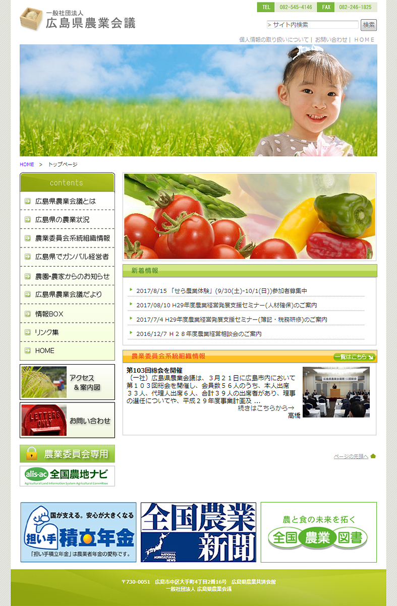 広島県農業会議 Webサイトトップページ